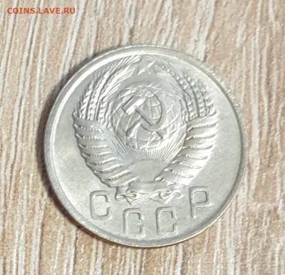 15 копеек 1950 года. - 1950 15-5