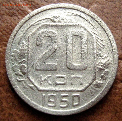 20 копеек 1950 года! до 14.01.2026г. - 11zon_cropped (7)