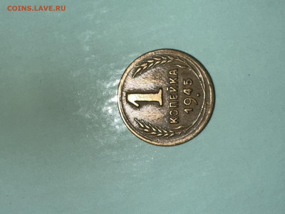 1 копейка 1945г. Брак - image