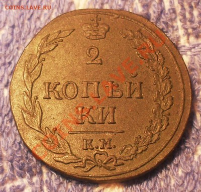 2 копейки 1811 КМ до 29.02.2012.22-00 - 11.JPG