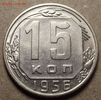 15 копеек 1956 - red32591236.JPG