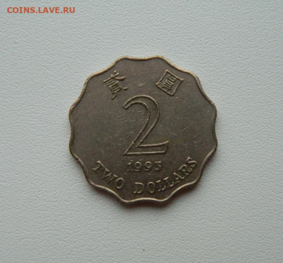 Гонконг 2 доллара 1993 г. С рубля! до 15.01.26 - DSCN0392.JPG