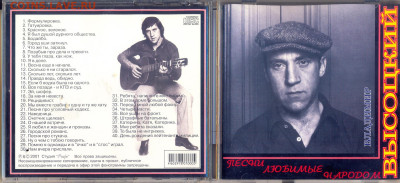 CD-audio Высоцкий "Песнилюбимые народом" - высоцкий песни любимые народом 1