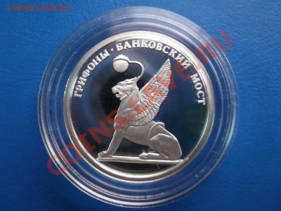 Грифоны Банковский мост Санкт-Петербург СЕРЕБРО - DSCF0014