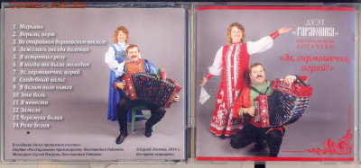 CD-audio Дуэт "Гармоника" "Эх, гармошечка играй" с автографа - дуэт гармоника эх гармошечка играй 1