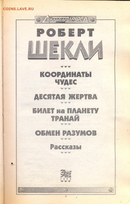 Роберт Шекли "Обмен разумов" - роберт шекли обмен разумов 2