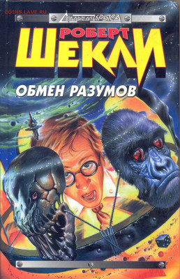 Роберт Шекли "Обмен разумов" - роберт шекли обмен разумов 1