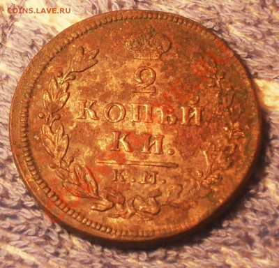 2 копейки 1812 КМ до 29.02.2012.22-00 - 12.JPG