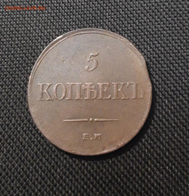 Николай I 5 Копеек 1835 года ЕМ До 16.01 - 20260105_190134