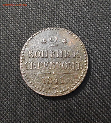 Николай I 2 Копейки Серебром ЕМ До 16.01 - 20260105_190439