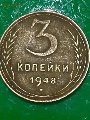 3 копейки 1948 на атрибуцию - IMG_20260110_160853
