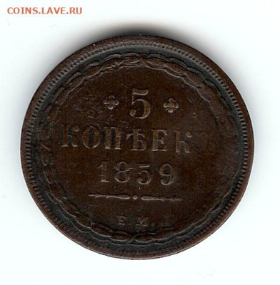 5 копеек 1859 ЕМ - 5k-1859-1