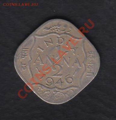 2 анны 1946 до 29.02.2012 22-00 - Индия 1-2 анны 1946