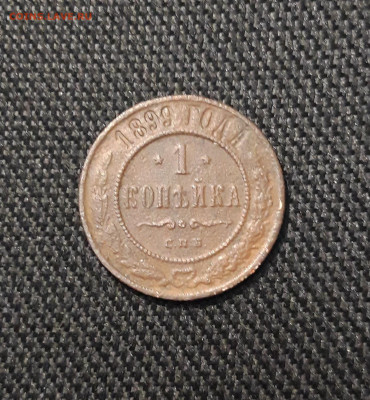 Николай II 1 Копейка 1899 года До 16.01 - 20260105_191941