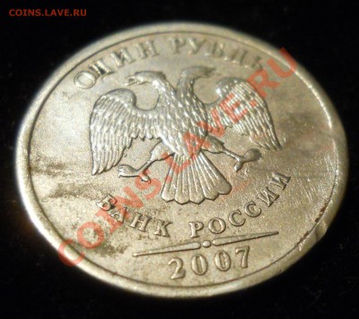 1 рубль 2007г. Брак или нет? - 2.JPG