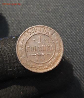 Николай II 1 Копейка 1899 года До 16.01 - 20260105_192030