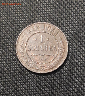 Николай II 1 Копейка 1913 года До 16.01 - 20260105_200942