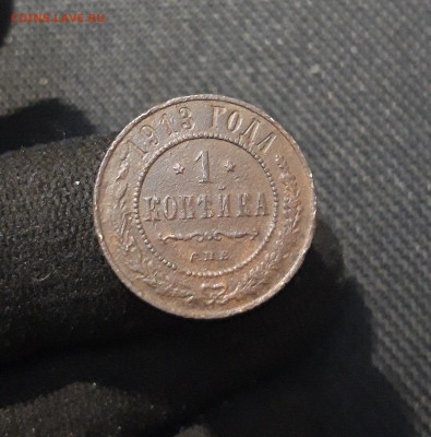Николай II 1 Копейка 1913 года До 16.01 - 20260105_201037