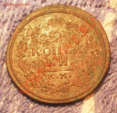 2 копейки 1813 КМ до 29.02.2012.22-00 - 13.JPG
