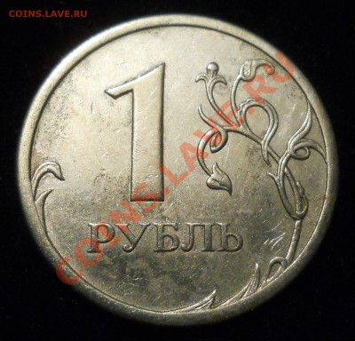 1 рубль 2007г. Брак или нет? - 4.JPG