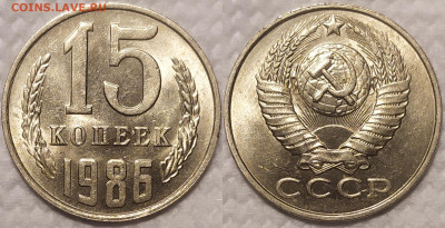15 копеек 1986 год. UNC. - IMG_20260110_210812