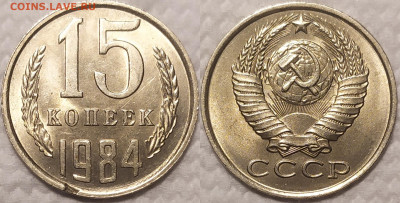 15 копеек 1984 год UNC. Брак канта. - IMG_20260110_210918