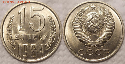 15 копеек 1984 год UNC. - IMG_20260110_211130