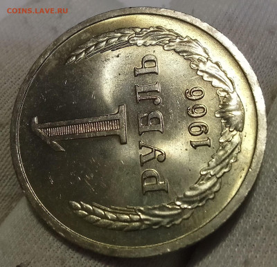 Рубль 1966г UNC до 11.01.26 - IMG_20260110_191417~2