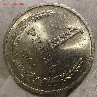 Рубль 1966г UNC до 11.01.26 - IMG_20260110_191441~2