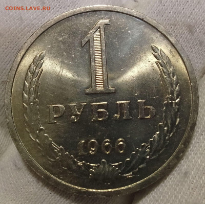 Рубль 1966г UNC до 11.01.26 - IMG_20260110_191458~2