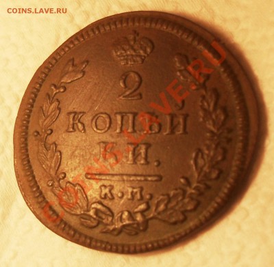 2 копейки 1814 КМ до 29.02.2012.22-00 - 14.JPG