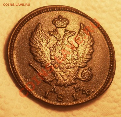 2 копейки 1814 КМ до 29.02.2012.22-00 - 14-1.JPG