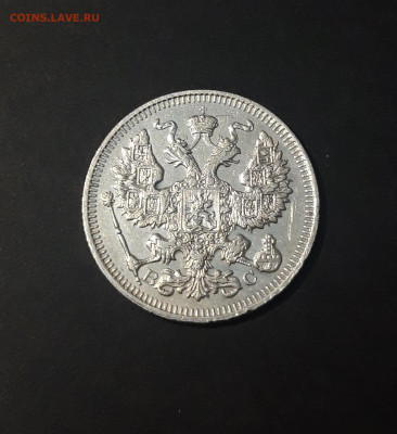 Николай II 20 Копеек 1915 года До 17.01 - 20240423_191514