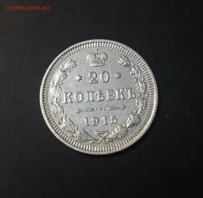 Николай II 20 Копеек 1915 года До 17.01 - 20240423_191526