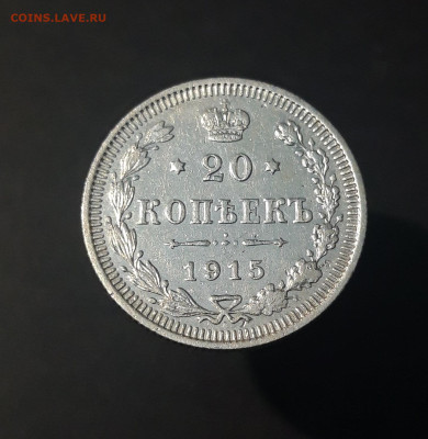 Николай II 20 Копеек 1915 года До 17.01 - 20240423_191446