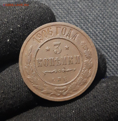 Николай II 3 Копейки 1906 года До 17.01 - 20251205_232617