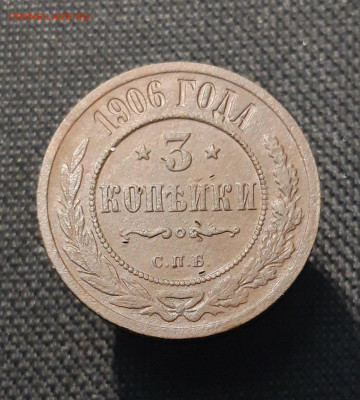 Николай II 3 Копейки 1906 года До 17.01 - 20251205_232528