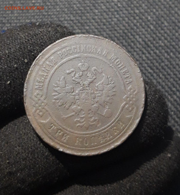 Александр II 3 Копейки 1869 года До 17.01 - 20251205_232824