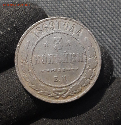 Александр II 3 Копейки 1869 года До 17.01 - 20251205_232805