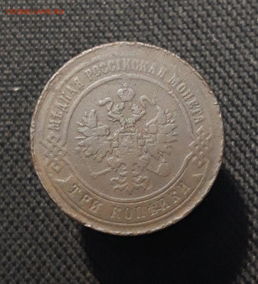 Александр II 3 Копейки 1869 года До 17.01 - 20251205_232744