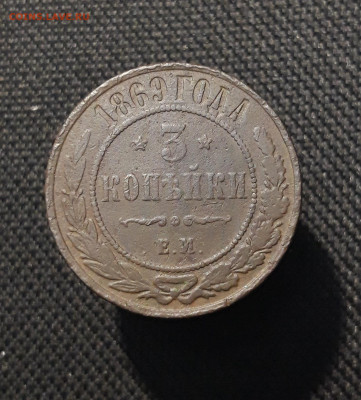 Александр II 3 Копейки 1869 года До 17.01 - 20251205_232716