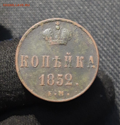 Николай I 1 копейка 1852 года До 17.01 - 20251205_233010