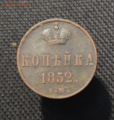 Николай I 1 копейка 1852 года До 17.01 - 20251205_232927