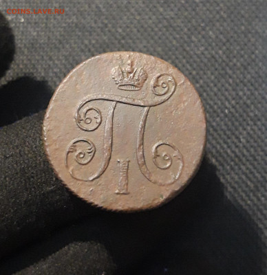 Павел I 1 Копейка 1800 года До 17.01 - 20260105_202148