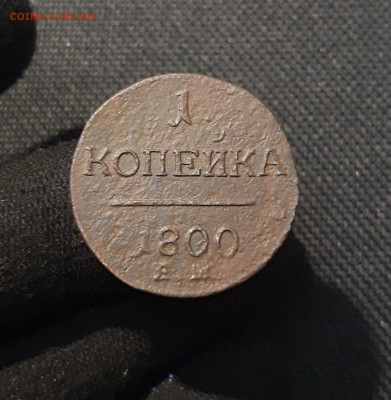 Павел I 1 Копейка 1800 года До 17.01 - 20260105_202134