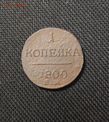 Павел I 1 Копейка 1800 года До 17.01 - 20260105_202035