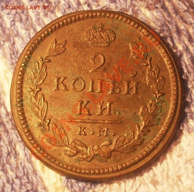 2 копейки 1815 КМ до 29.02.2012.22-00 - 15.JPG