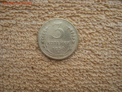 3 Копейки 1950 - IMG_6193.JPG