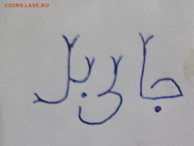 Дирхем ЗО, определение. - 1000023613