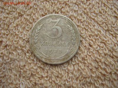 3 Копейки 1935 - IMG_6189.JPG